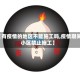 【有疫情的地区不能施工吗,疫情期间小区禁止施工】