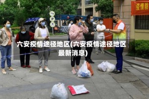 六安疫情途径地区(六安疫情途径地区最新消息)