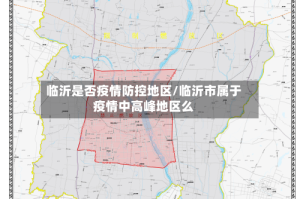 临沂是否疫情防控地区/临沂市属于疫情中高峰地区么