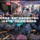 可用版本“雀神广东麻将辅助下载IOS安卓下载”开挂(透视)辅助神器