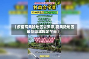 【疫情高风险地区去天津,高风险地区最新返津规定今天】