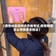 【疫情地区如何去外地考试,疫情期间怎么考教师资格证】