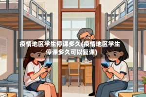 疫情地区学生停课多久(疫情地区学生停课多久可以复课)