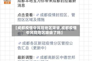 【成都疫情中风险地区降级,成都疫情中风险地区降级了吗】