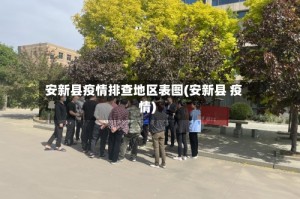 安新县疫情排查地区表图(安新县 疫情)