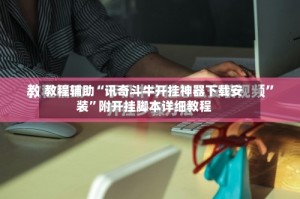 教程辅助“讯奇斗牛开挂神器下载安装”附开挂脚本详细教程