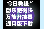 今日教程“微乐跑得快万能开挂器通用版下载”最新透视辅助软件详细教程官方版下载
