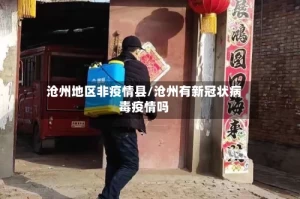 沧州地区非疫情县/沧州有新冠状病毒疫情吗