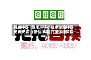 辅助神器“微乐麻将小程序必赢神器免费安装”(辅助神器)开挂详细教程