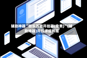 辅助神器“微乐万能开挂器(免费)”(辅助神器)开挂详细教程
