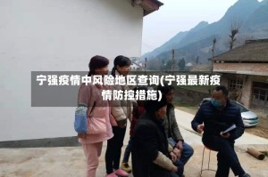 宁强疫情中风险地区查询(宁强最新疫情防控措施)
