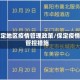 保定地区疫情管理政策/保定疫情管控措施