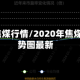 2021年焦煤行情/2020年焦煤费用走势图最新