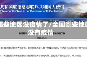 有哪些地区没疫情了/全国哪些地区没有疫情