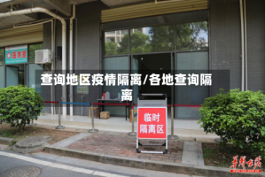 查询地区疫情隔离/各地查询隔离