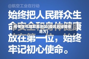 疫情区包括那些地区(疫区包括哪些地方)