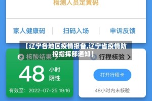 【辽宁各地区疫情报备,辽宁省疫情防控指挥部通知】