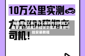 辅助开挂工具“开心麻将外卦神器下载安装”(透视)开挂辅助脚本+详细开挂安装教程