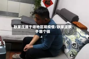 耿家庄属于啥地区啊疫情/耿家庄属于哪个镇
