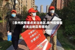【泰州疫情重点关注地区,泰州疫情重点关注地区有哪些】