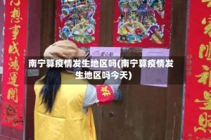 南宁算疫情发生地区吗(南宁算疫情发生地区吗今天)