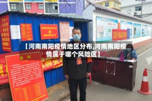 【河南南阳疫情地区分布,河南南阳疫情属于哪个风险区】