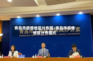 青岛市疫情地区分布图/青岛市疫情地区分布图片