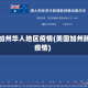 美国加州华人地区疫情(美国加州肺炎疫情)