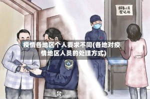 疫情各地区个人要求不同(各地对疫情地区人员的处理方式)