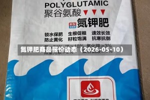 氮钾肥商品报价动态（2026-05-10）