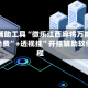 开挂辅助工具“微乐江西麻将万能开挂器免费”+透视挂”开挂辅助软件教程
