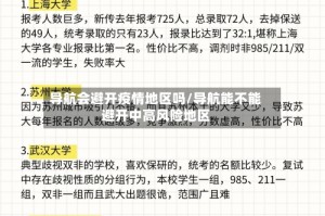 导航会避开疫情地区吗/导航能不能避开中高风险地区