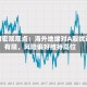 博时宏观观点：海外地缘对A股扰动有限，风险偏好维持高位
