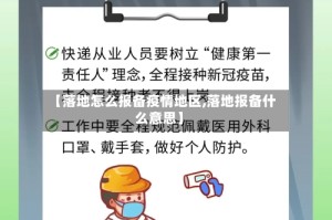 【落地怎么报备疫情地区,落地报备什么意思】