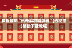 教程辅助“讯奇麻将辅牌器”(透视挂)辅助下载教程