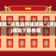 教程辅助“讯奇麻将辅牌器”(透视挂)辅助下载教程