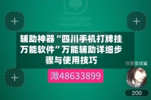 辅助神器“四川手机打牌挂万能软件”万能辅助详细步骤与使用技巧