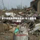 阜宁地区疫情等级查询/阜宁县疫情通报
