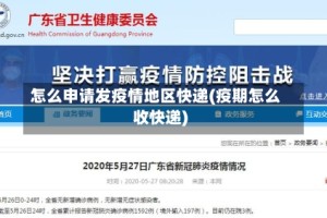 怎么申请发疫情地区快递(疫期怎么收快递)