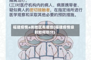 福建疫情a类地区有哪些(福建疫情级别如何划分)