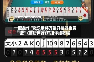 一键操作“微乐麻将万能开挂器免费版”(辅助神器)开挂详细教程