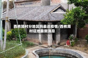 西樵简村分地区吗最近疫情/西樵简村征地最新消息