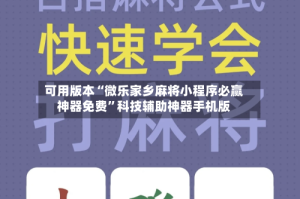 可用版本“微乐家乡麻将小程序必赢神器免费”科技辅助神器手机版