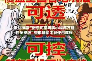 辅助神器“微乐河南麻将小程序万能挂免费版”智能辅助工具使用教程