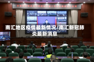 南汇地区疫情最新情况/南汇新冠肺炎最新消息