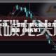 002428，十倍股，磷化铟概念龙头爆发（附名单）