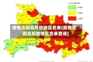 疫情沈阳高风险地区名单(疫情沈阳高风险地区名单查询)