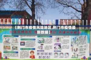 【荆门市疫情风险地区,荆门市疫情最新数据】