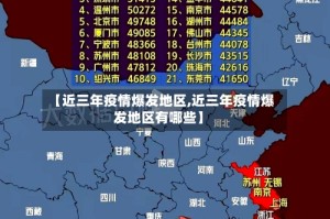 【近三年疫情爆发地区,近三年疫情爆发地区有哪些】