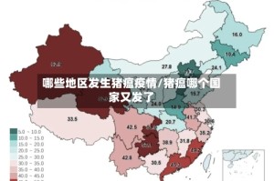 哪些地区发生猪瘟疫情/猪瘟哪个国家又发了